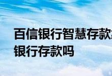 百信银行智慧存款靠谱吗 百信银行智慧存是银行存款吗