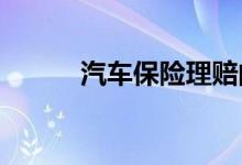 汽车保险理赔的基本流程和常识