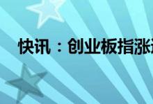 快讯：创业板指涨逾2%宁德时代涨逾5%