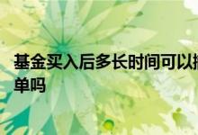 基金买入后多长时间可以撤单 基金前一天买入第二天可以撤单吗