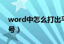 word中怎么打出平方（word中怎么打波浪号）