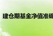 建仓期基金净值准确吗 建仓期基金有盈利吗