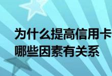 为什么提高信用卡额度 信用卡额度的提升和哪些因素有关系