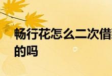 畅行花怎么二次借款 畅行花有二次借款成功的吗