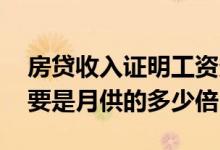 房贷收入证明工资多少合适 房贷收入证明需要是月供的多少倍