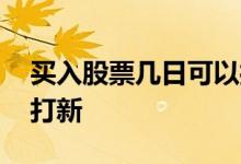 买入股票几日可以打新 买卖股票多少天才能打新
