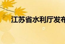 江苏省水利厅发布洪泽湖干旱蓝色预警