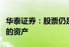 华泰证券：股票仍是未来三个月投资者最看好的资产