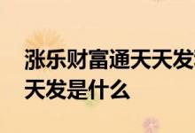 涨乐财富通天天发利息是多少 涨乐财富通天天发是什么