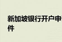 新加坡银行开户申请条件 新加坡银行开户条件