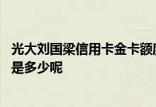 光大刘国梁信用卡金卡额度多少 光大银行刘国梁信用卡额度是多少呢