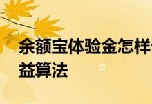 余额宝体验金怎样计算收益 余额宝体验金收益算法