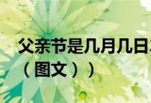 父亲节是几月几日2020（父亲节是几月几号（图文））