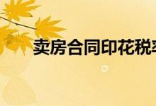卖房合同印花税率 卖房要交印花税吗