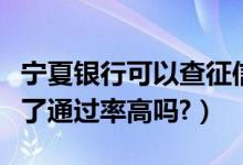 宁夏银行可以查征信吗（宁夏银行信用卡征信了通过率高吗?）