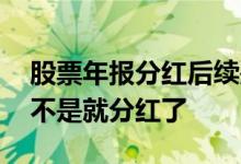 股票年报分红后续是涨是跌 股票年报出来是不是就分红了