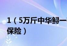 1（5万斤中华鲟一夜死光 损失约18万元未买保险）