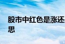 股市中红色是涨还是跌 涨跌幅红色是什么意思
