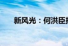 新风光：何洪臣拟询价转让1.3%股份