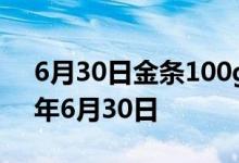 6月30日金条100g价格今天多少一克 2022年6月30日