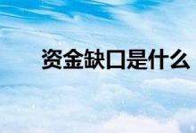资金缺口是什么 资金缺口是什么意思