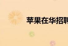 苹果在华招聘汽车软件工程师