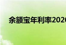 余额宝年利率2020 余额宝年利率是多少