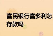 富民银行富多利怎么提现 富民银行富多利是存款吗