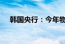 韩国央行：今年物价上涨率或超过4.7%