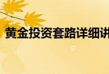 黄金投资套路详细讲解 黄金投资原理与策略