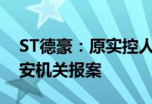 ST德豪：原实控人涉嫌侵占公司资产已向公安机关报案