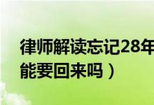 律师解读忘记28年房子被占（被人入住了还能要回来吗）