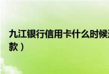 九江银行信用卡什么时候还款（九江银行信用卡什么时候还款）