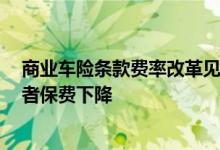 商业车险条款费率改革见成效&#32;逾七成车险消费者保费下降