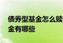 债券型基金怎么赎回 没有赎回费的债券型基金有哪些