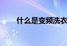 什么是变频洗衣机（什么是锤头线）