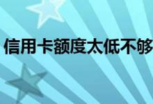 信用卡额度太低不够半个月以上出差怎么办？