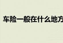 车险一般在什么地方买 车险一般在哪里购买