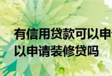 有信用贷款可以申请装修贷吗 有小额贷款可以申请装修贷吗