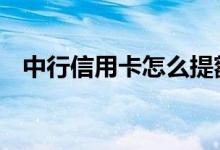 中行信用卡怎么提额 中行信用卡怎么提额