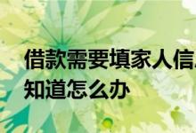 借款需要填家人信息怎么办 借款不想让家人知道怎么办