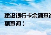 建设银行卡余额查询网上查询（建设银行卡余额查询）