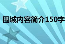 围城内容简介150字（围城内容简介是什么）