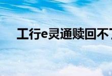 工行e灵通赎回不了 工行e灵通赎回不了