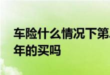车险什么情况下第二年会涨 车险只能一年一年的买吗