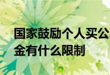 国家鼓励个人买公募基金吗 个人购买公募基金有什么限制