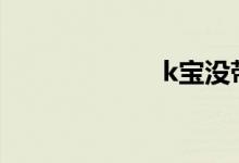 k宝没带怎么转账