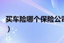 买车险哪个保险公司好（可从这几家进行对比）