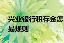 兴业银行积存金怎么收回 兴业银行积存金交易规则