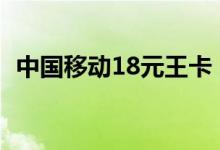 中国移动18元王卡（套餐内包含多少流量）